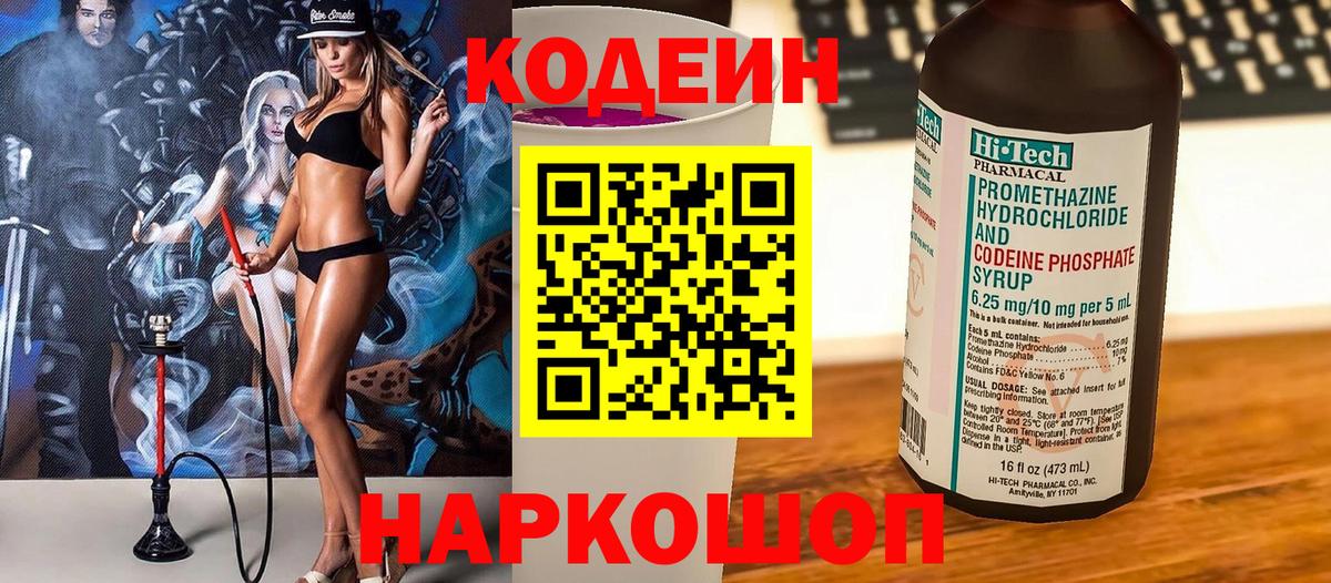 Кодеин Purple Drank  Вход с VPN  Codein Purple Drank  Приморско-Ахтарск 